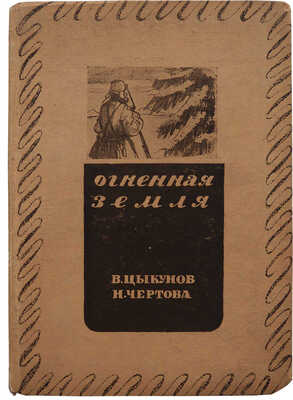 Цыкунов В.И., Чертова Н.В. Огненная земля / Худож. Л. Зусман. [М.]: Московское товарищество писателей, 1934.